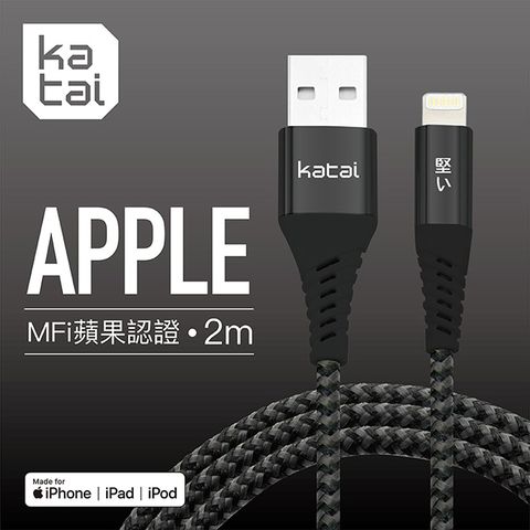 Katai 8PIN iOS Lightning 精緻鍍鉻充電傳輸線2M