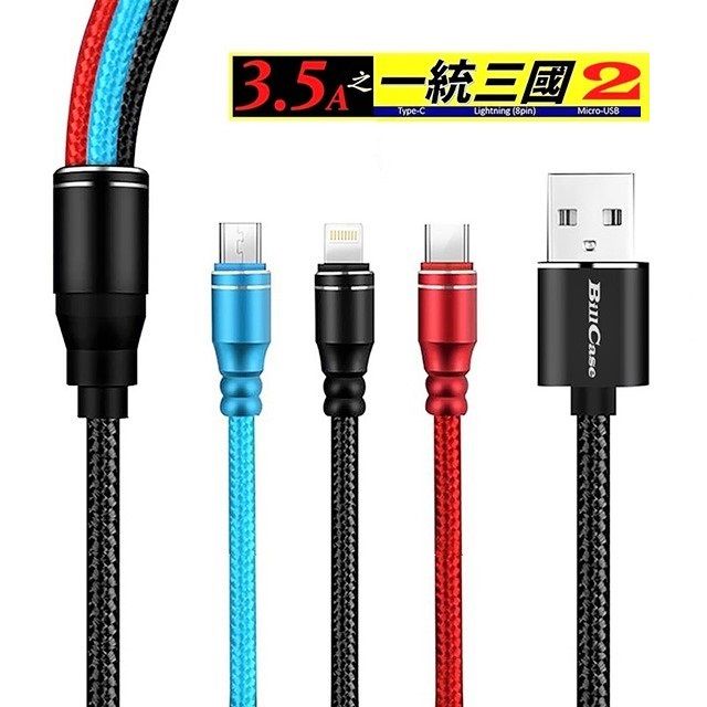 Bill Case   2019  全新 第二代 高階 一統三國  三合一 Lightning, Type-C, Micro-USB 極速充電線 - 100公分