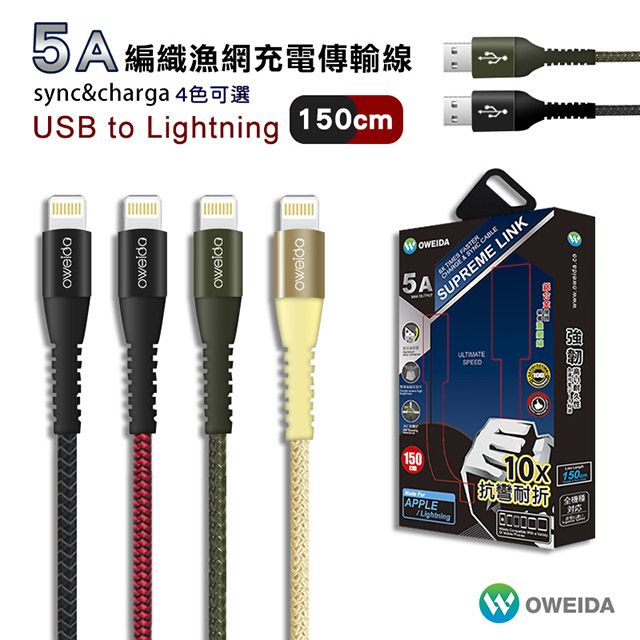 Oweida 歐威達  Lightning 5A快充編織漁網充電線 150公分