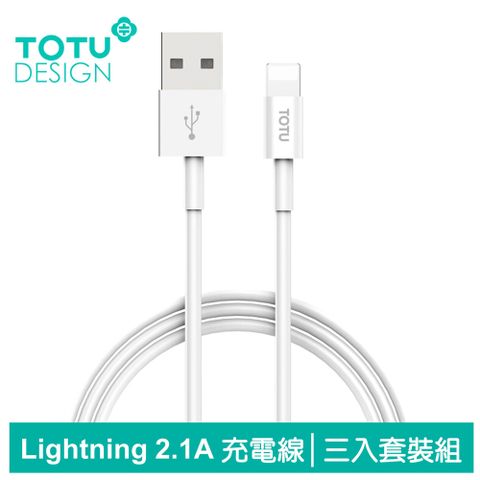 【TOTU】iPhone Lightning 2.1A 充電線 (三入裝)