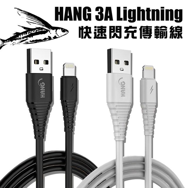 HANG  iPhone Lightning 8pin 耐彎折 3A飛魚快速閃充傳輸充電線(1.5M)