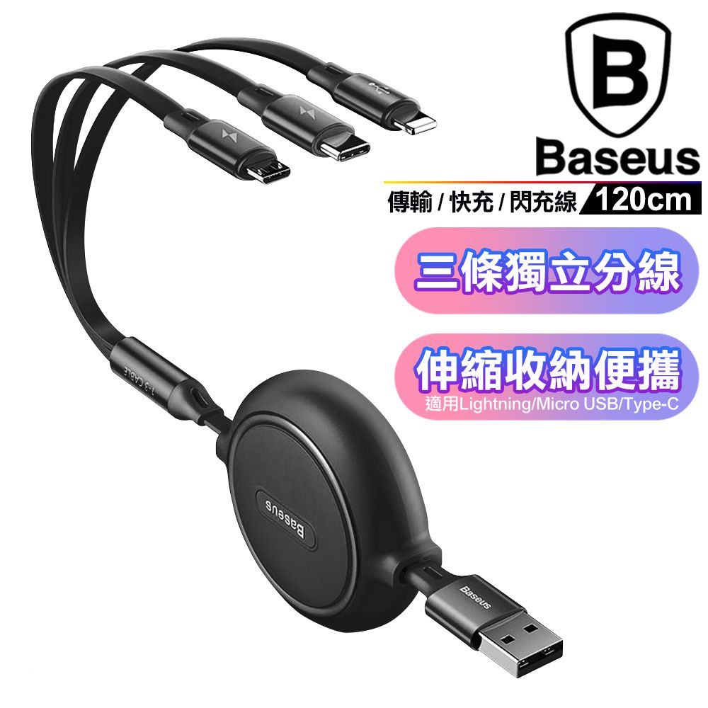 Baseus 倍思   圓滿金環一拖三傳輸充電線/快充/閃充線-120Cm