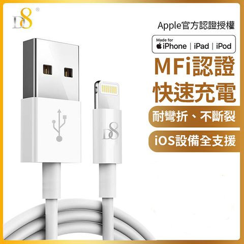 【蘋果MFi認證通過】D8 APPLE MFI認證 Lightning 充電線/傳輸線-100cm for iPhone 12/12 Pro/12 Pro Max/12 mini/11(Pro Max)/XS/XS Max/XR/X/8/7/6
