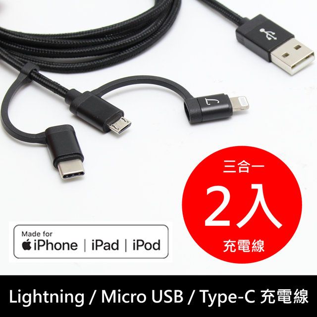 LTNLab 2入組 MFI認證 Lightning/Type C /Micro USB傳輸線 三合一 快速充電傳輸線 1.5米線