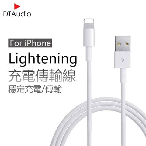 DTAudio IPhone充電傳輸線(2M) 穩定衝電 安全有保障 在享保固一年