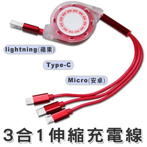 【盒損品】【不挑色】3合1伸縮充電線(蘋果Lightning、安卓Type-c、Micro USB) 手機傳輸線 充電線
