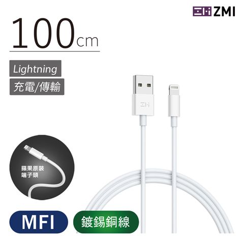 ZMI MFI認證 USB-A to Lightning 充電/傳輸線 1M 支援iPhone 5-14全系列 iPhone/iPad適用