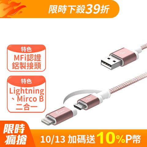 j5create Apple MFI原廠認證Lightning + Mirco B二合一充電傳輸線-JML11R(玫瑰金)-100cm