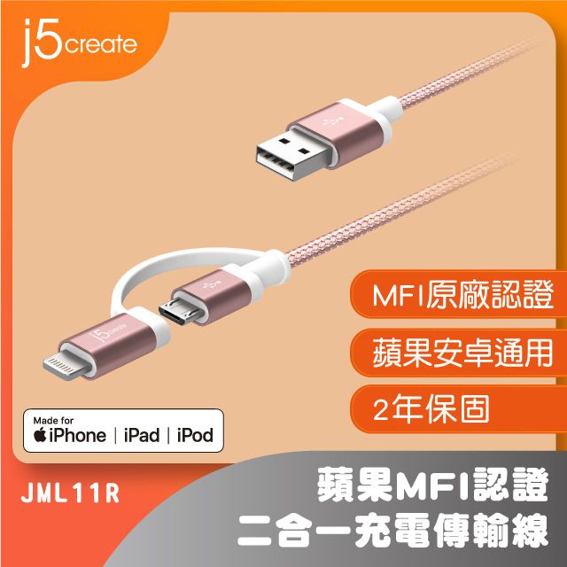 j5create  Apple MFI原廠認證Lightning + Mirco B二合一充電傳輸線-JML11R(玫瑰金)-100cm