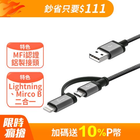 j5create Apple MFI原廠認證Lightning + Mirco B二合一充電傳輸線-JML11B(太空灰)-100cm