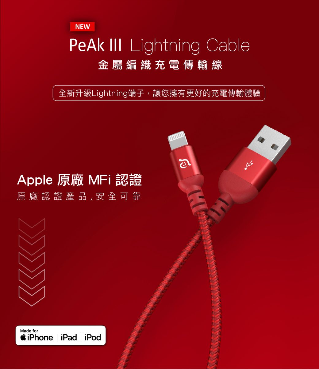 NEW III Lightning Cble金屬編織充電傳輸線全新升級Lightning端子,讓您擁有更好的充電傳輸體驗原廠認證產品,安全可靠Apple 原廠 MFi 認證aMade foriPhone | iPad | iPod