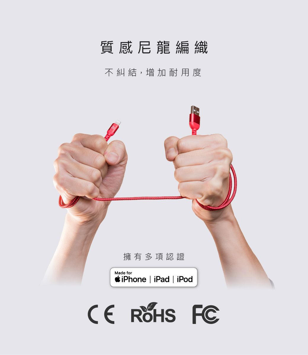 質感尼龍編織不糾結,增加耐用度擁有多項認證Made foriPhone | iPad | iPod  FC