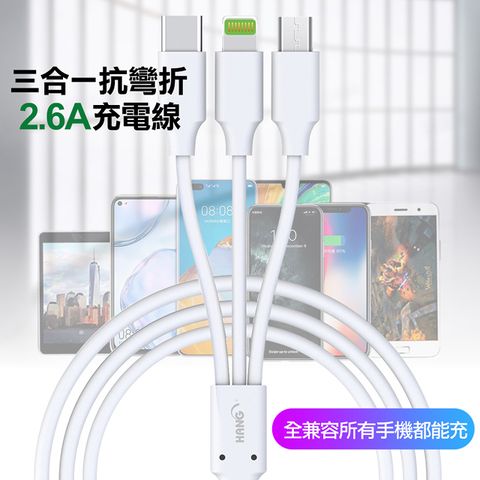 HANG 方便 三合一抗彎折2.6A充電線 支援 Lightning/Micro USB/Type-C 充電線-100CM