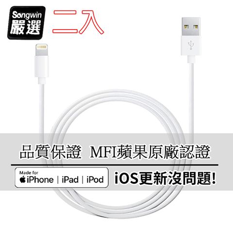 SONGWIN 尚之宇 iPhone Lightning 8Pin MFI蘋果認證 傳輸充電線1.2M (二入)