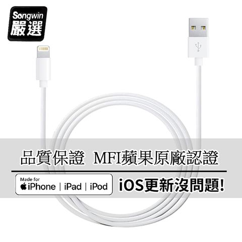 SONGWIN 尚之宇 iPhone Lightning 8Pin MFI蘋果認證 傳輸充電線1.6M