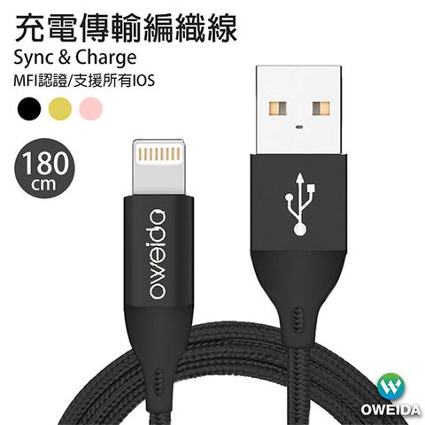 Oweida MFI認證 iPhone高速編織充電線 180公分