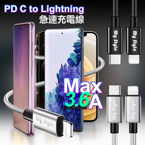 MYstyle SR耐彎折編織 usb-C to Lightning(iphone) PD急速快充線(120cm) 智慧AI晶片