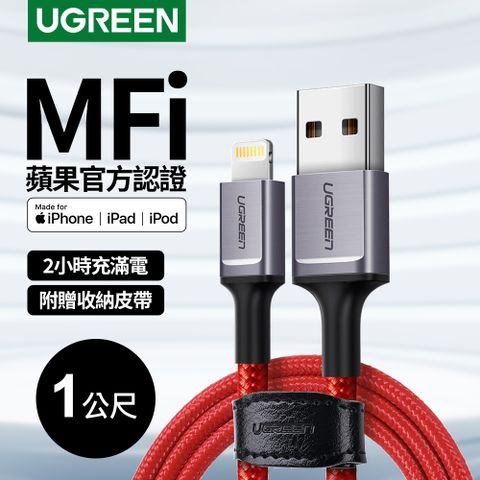 綠聯 iPhone充電線 MFi蘋果官方認證 Lightning to USB傳輸線 收納皮帶版(1公尺）