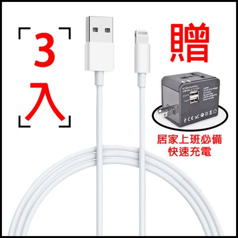 iPhone傳輸線 Lightning 8pin數據線1m*3入 支援最新 iOS系統 送AD01-3萬國快充充電器