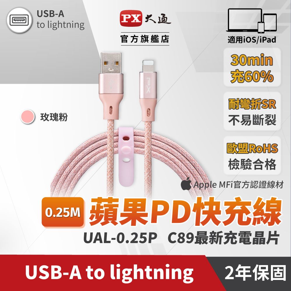 PX 大通 UAL-0.25P MFi原廠認證Apple iPhone閃充快充電編織傳輸線Lightning to USB-A 0.25米蘋果粉