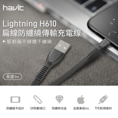 Havit lightning扁線防纏繞傳輸充電線H610