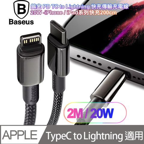 Baseus 倍思 鎢金 PD Type-C to Lightning 快充傳輸充電線(20W)iPhone/iPad系列快充-200cm