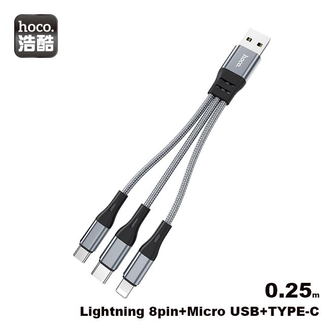 HOCO 浩酷  .  X47 一拖三 酷安充電線 (Lightning+Micro+Type-C) 0.25m 錆色