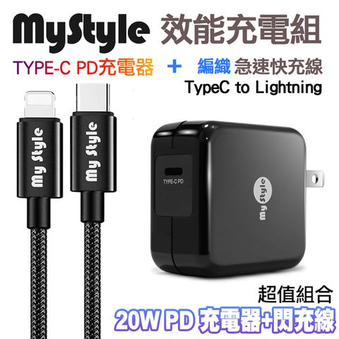 MYstyle 20W Type-C 輸出PD閃充充電器+ Type-C to Lightning 耐彎折編織PD傳輸充電線-黑