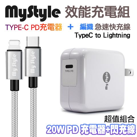 MYstyle 20W Type-C 輸出PD閃充充電器+ Type-C to Lightning 耐彎折編織PD傳輸充電線-銀