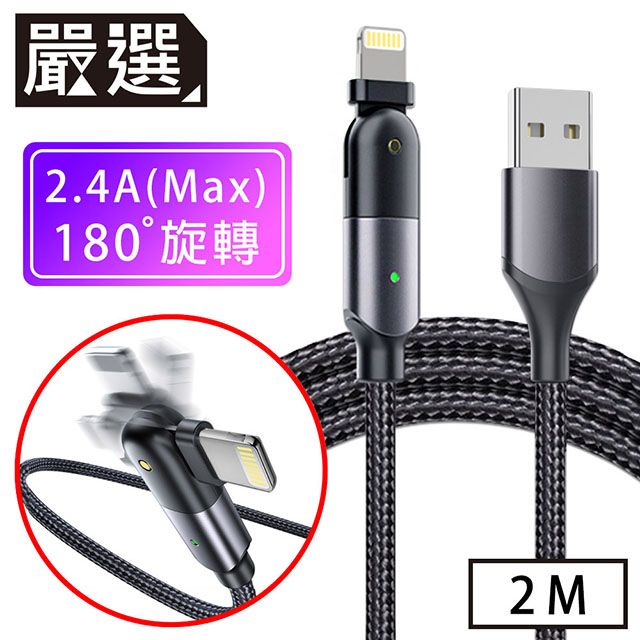  嚴選 Lightning to USB創新180旋轉手機遊戲充電傳輸線 2M/黑
