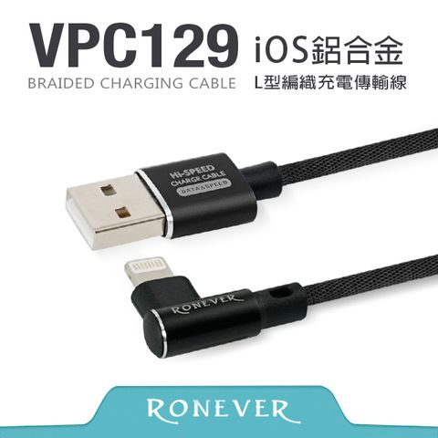 RONEVER Lightning 8 pin L型鋁合金編織充電線(VPC129)-120cm