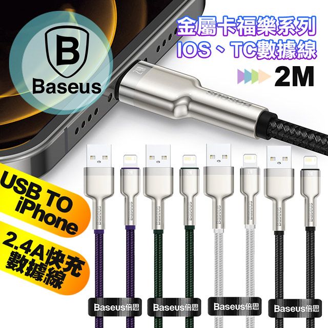 Baseus 倍思  鋁合金卡福樂 for iPhone/iPad Lightning 2.4A 充電傳輸線 200cm-2入