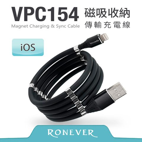 RONEVER iOS 磁吸傳輸充電線-黑 (VPC154)-1M