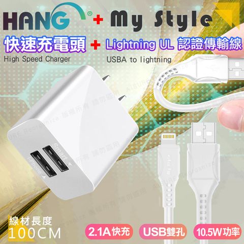 HANG C14 雙USB雙孔2.1A快速充電器+MyStyle 國際UL認證 SR超耐折for iPhone/iPad Lightning充電線(粗線快充版)-白色組