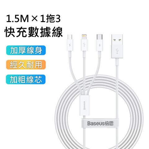 【BASEUS】倍思優勝系列三合一快充充電線/傳輸線-1.5M(白色)