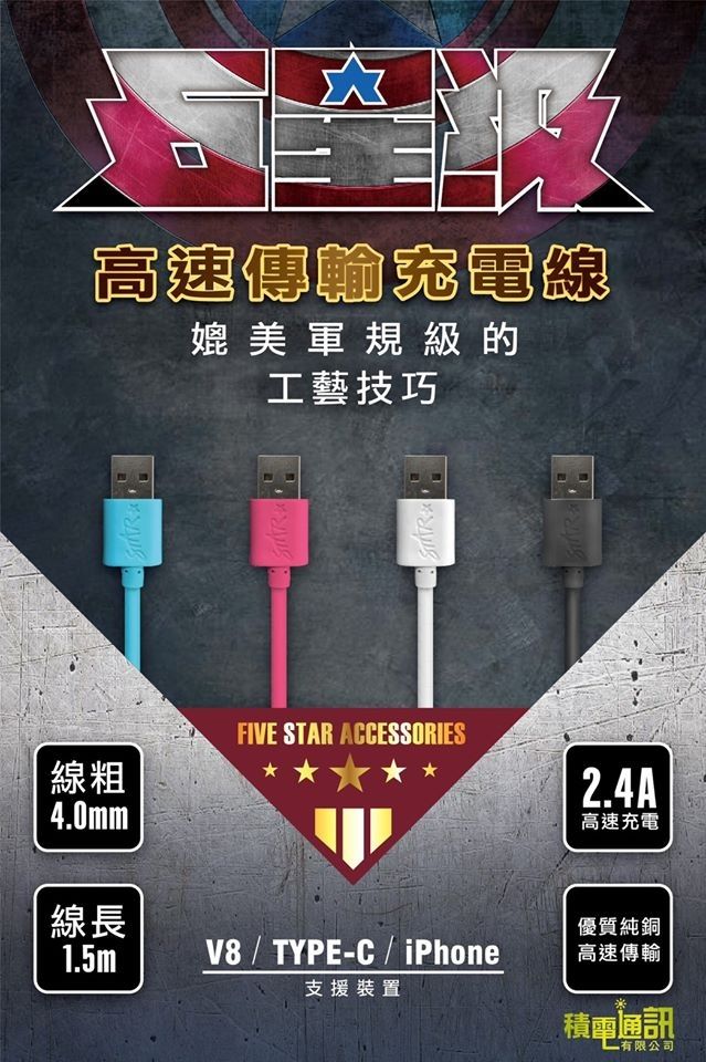 高速傳輸充電線媲美軍規級的工藝技巧線粗 4.0mm FIVE STAR ACCESSORIES線長1.5mV8/TYPE-C/ iPhone支援裝置2.4A高速充電優質純銅高速傳輸積電通訊有限公司