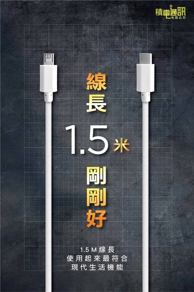 積電通訊有限公司1.5米1.5 M 線長使用起來最符合現代生活機能