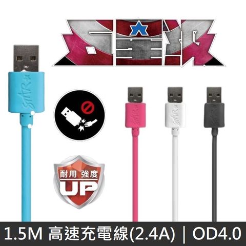 OD4.0軍規充電線 ➡ 均價125元/條STAR 高速充電線 2.4A 快速充電線 1.5Mfor Lightning / iPhone (4入方案)