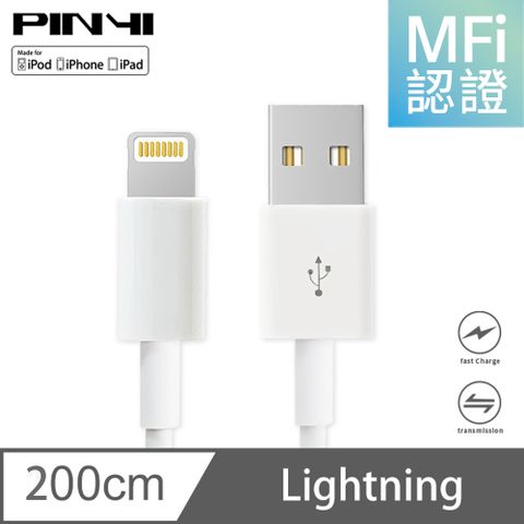 《PINYI》MFi 認證 充電線 適用 iPhone 蘋果 Apple 傳輸線 lightning to USB-A 數據線 - 2M (白色)蘋果授權 MFi官方認證 使用更安心