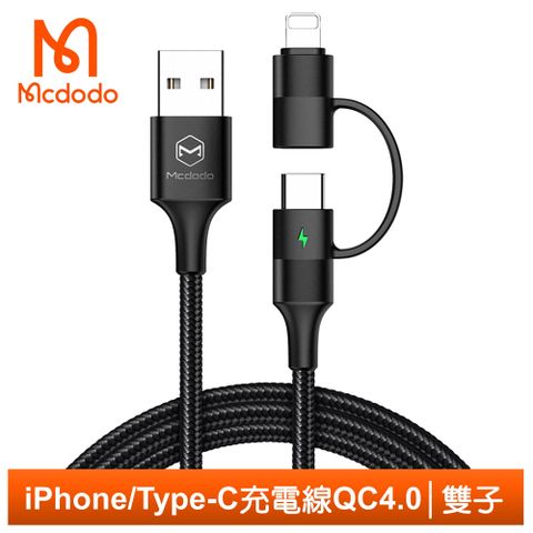 2.4A電流支援QC4.0快充【Mcdodo】二合一 Lightning/Type-C/iPhone充電線閃充線傳輸線編織線 USB LED QC4.0 雙子系列 120cm 麥多多