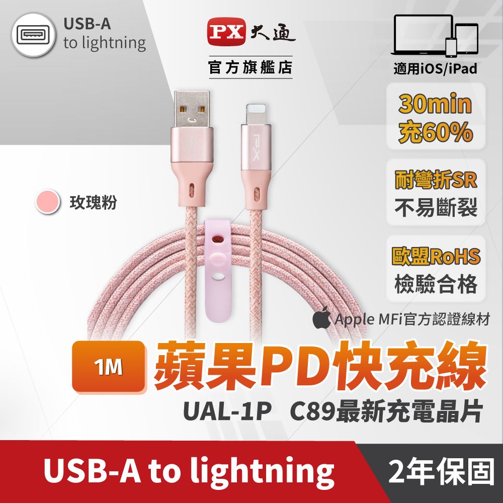 PX 大通  UAL-1P MFi原廠認證Apple iPhone閃充快充編織線Lightning to USB-A 1米蘋果充電傳輸線粉