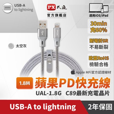 PX 大通 UAL-1.8G MFi原廠認證Apple iPhone閃充快充編織線Lightning to USB-A1.8米蘋果充電傳輸線灰