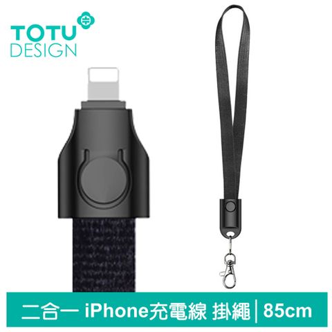 TOTU 二合一 Lightning/iPhone充電線傳輸線 掛繩 頸掛 布藝系列 85cm