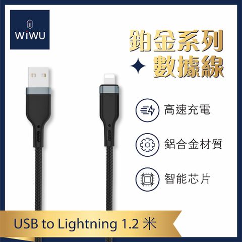 WiWU 鉑金數據線PT011-LIGHTNING 1.2米