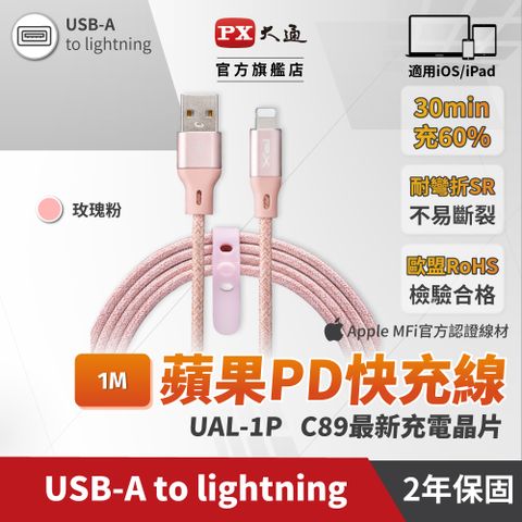 PX 大通 UAL-1P MFi原廠認證Apple iPhona閃快充編織線Lightning to USB-A 1米蘋果充電線粉