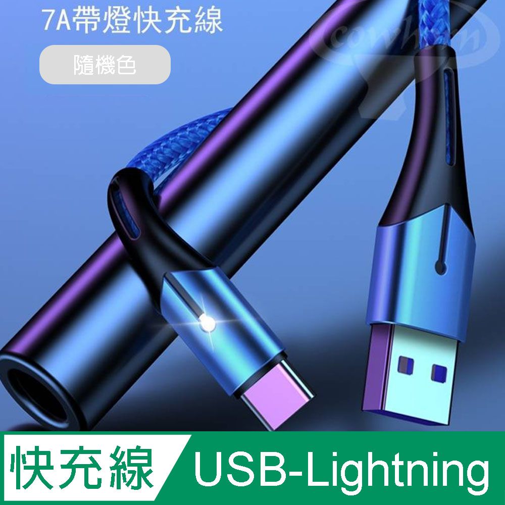  COWHORN 智能7A USB-Lightning 快充線 2M隨機色