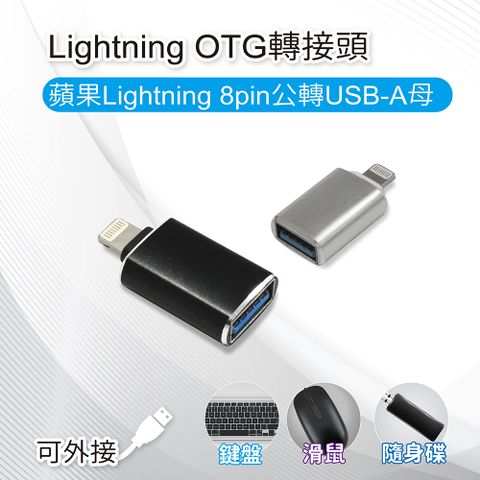 【橘能生活美學】Lightning OTG轉接頭 蘋果Lightning 8pin公轉USB-A母 可外接鍵盤/滑鼠/隨身碟