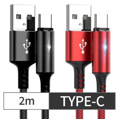 【CS22】TYPE-C智能快充保護手機不發熱充電線2m2色(黑/紅)