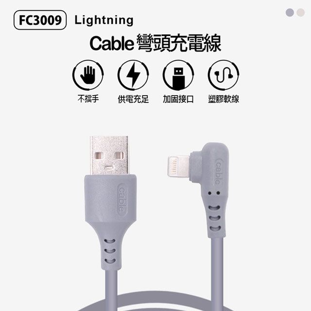  FC3009 Lightning cable彎頭充電線 90度彎頭 傳輸線 加固接頭 加粗線芯