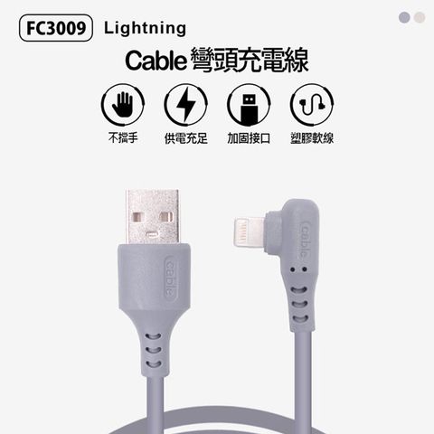 FC3009 Lightning cable彎頭充電線 90度彎頭 傳輸線 加固接頭 加粗線芯